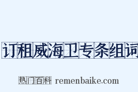 订租威海卫专条组词是什么意思的图片